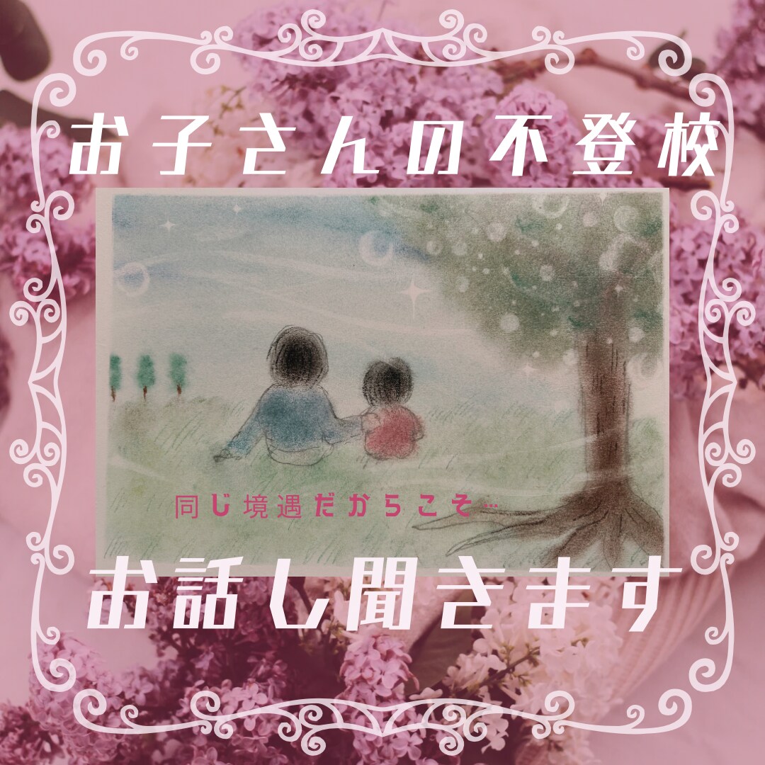 不登校のお子さんがいる方、話し相手となります 同じ渦中にいる方、気持ちをお話しください。 イメージ1