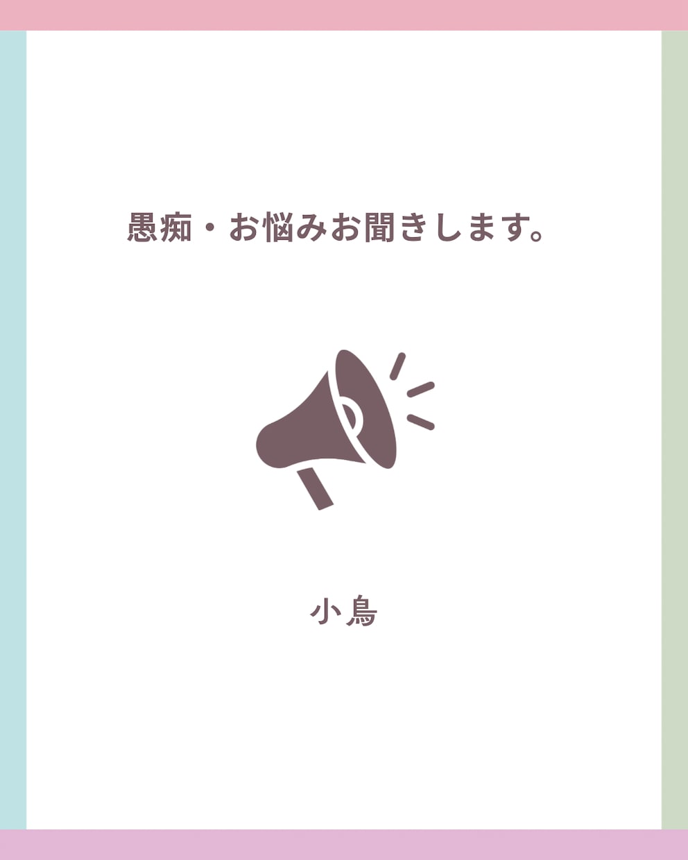 愚痴を聞きます しんどい事は吐き出して幸せを掴みましょう！ イメージ1