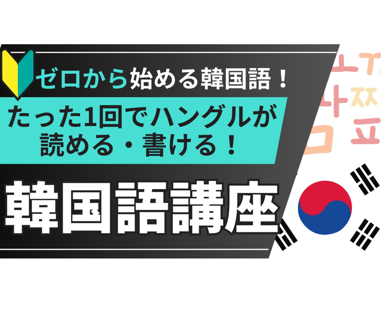 入門!!はじめての韓国語♡ハングルの基礎を学べます 【1回完結】韓国語はじめての方にぴったりのレッスンです！ イメージ1