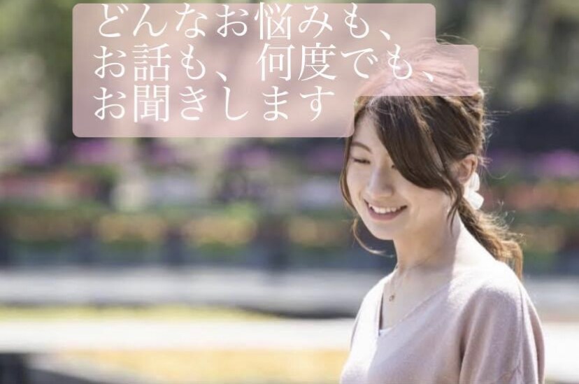 どんなお話でも聞きし丁寧にアドバイスいたします 悩み、人生相談、毒親、子育て、恋愛、復縁OK♡ イメージ2