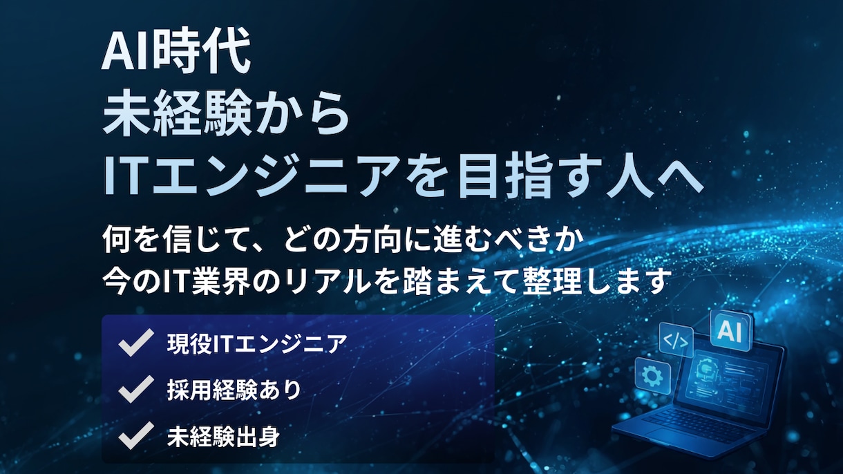 未経験→ITエンジニア転職の不安を解消します 激動のAI時代でもITエンジニアを目指したいあなたへ イメージ1