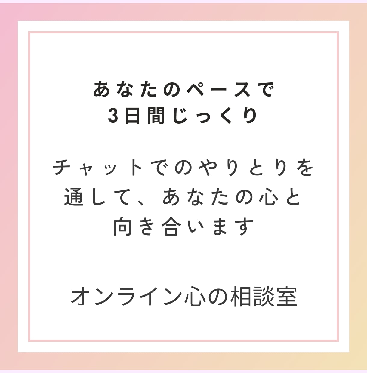 オンライン心の相談室を始めます チャット相談3日間が25.9月中まで1500円デス♪ イメージ5