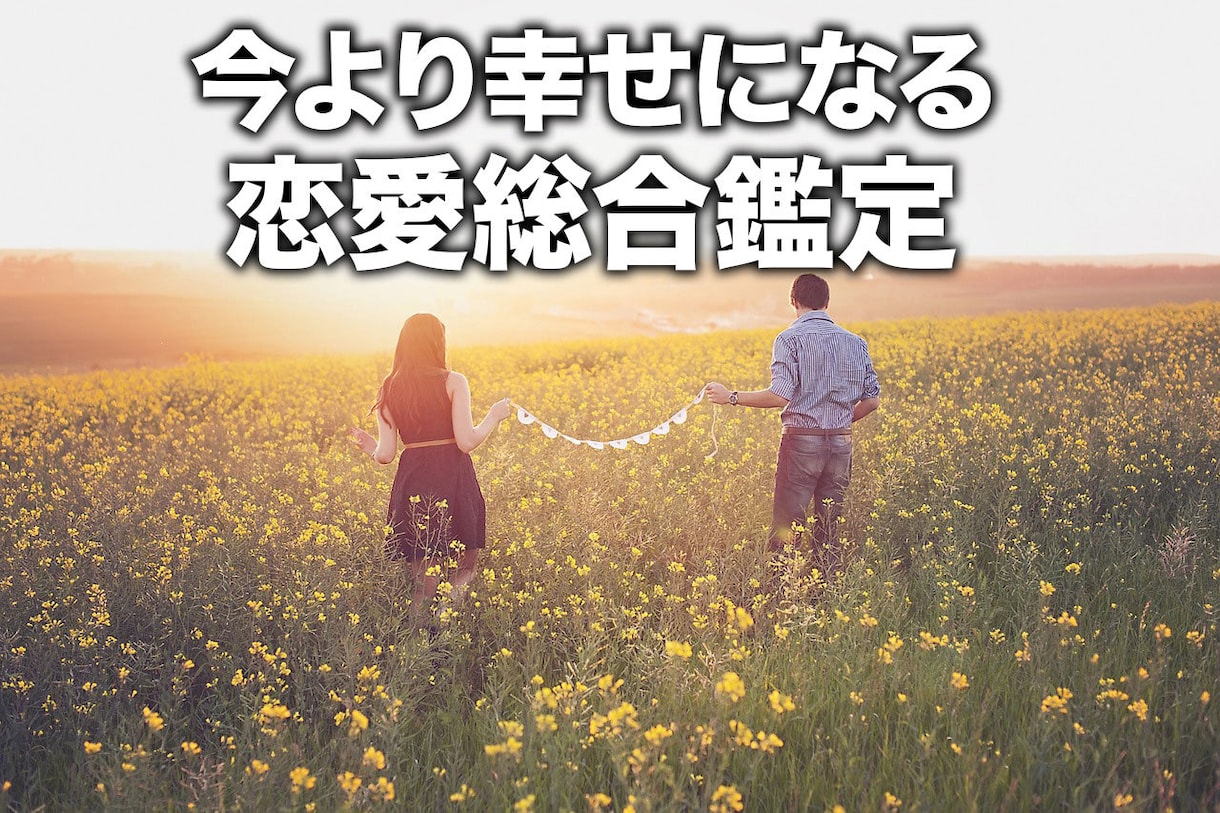 新鑑定！2026年あなたの総合恋愛の鑑定をします 恋愛運に大注目！タロット・九星気学・風水で詳細を見抜きます イメージ1
