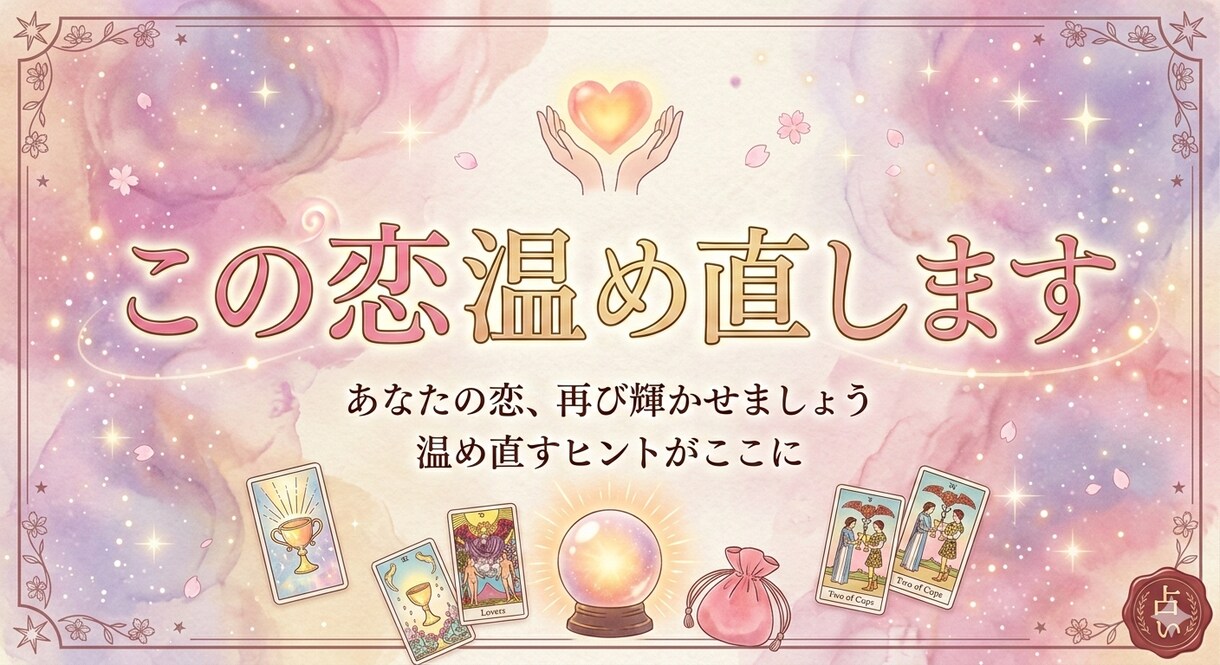 ご縁をむすびなおします 恋の温め直しかたご縁がまた動き出します イメージ1