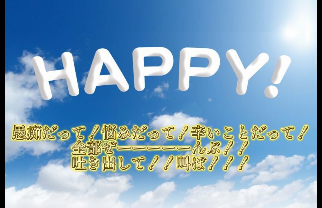 愚痴いっぱい聞きます friendlyに話して貴方の辛いこと愚痴を聞きまくります❗ イメージ8