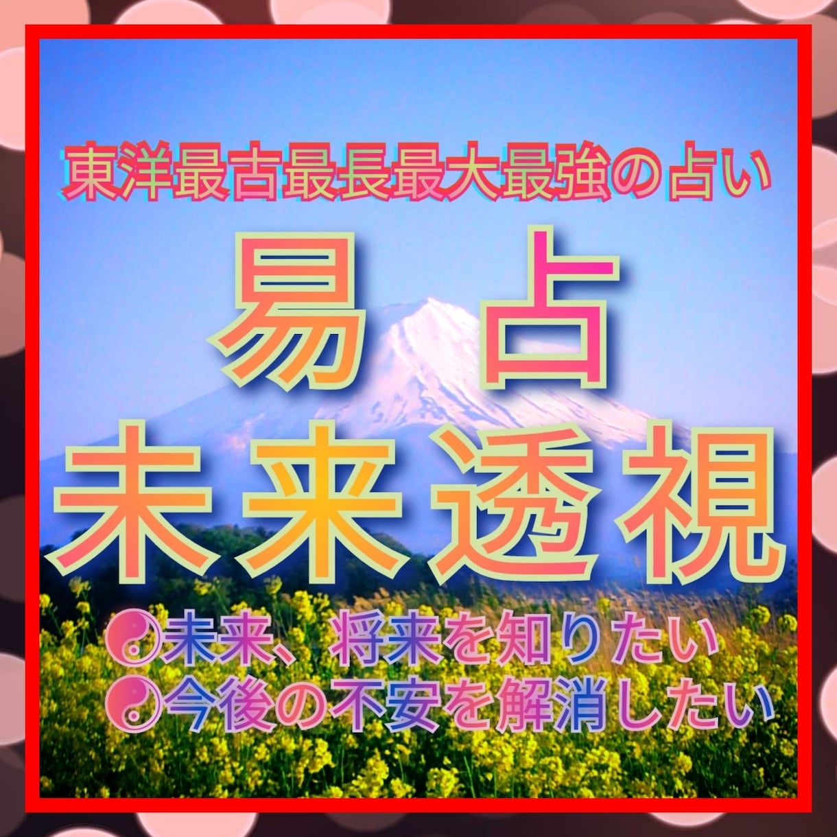 現在の状況から、あなたの未来将来を透視し占います ☯未来を知りたい☯希望の未来にしたい☯あなたへ易占通話鑑定 イメージ1