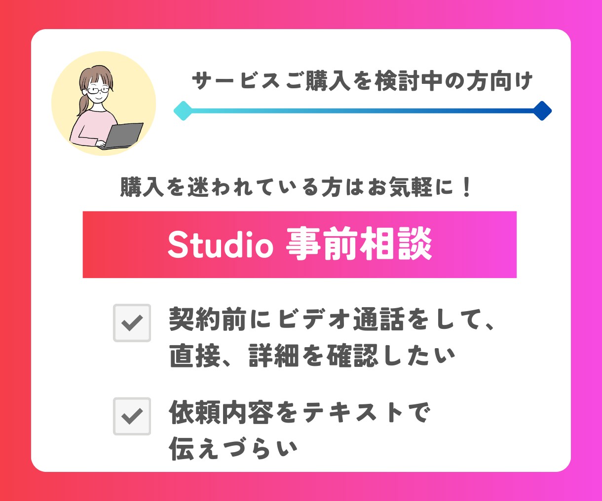 制作前の事前相談承ります 疑問点やご不安なことがございましたらお気軽にご相談ください！ イメージ1