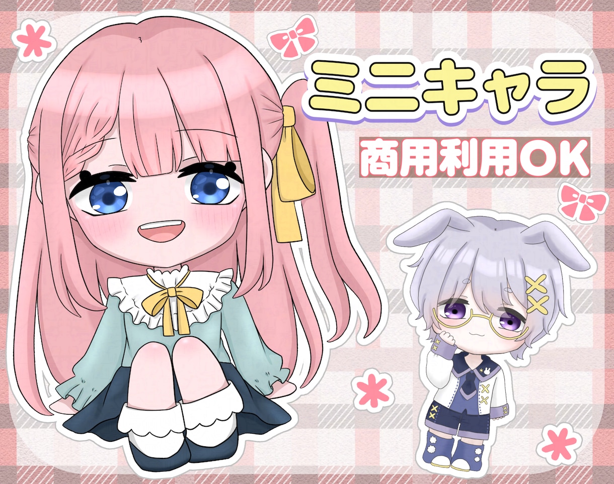 グッズにおすすめの可愛いミニキャラ描きます ラフでの修正回数『無制限』、理想のデフォルメキャラ作成します イメージ1