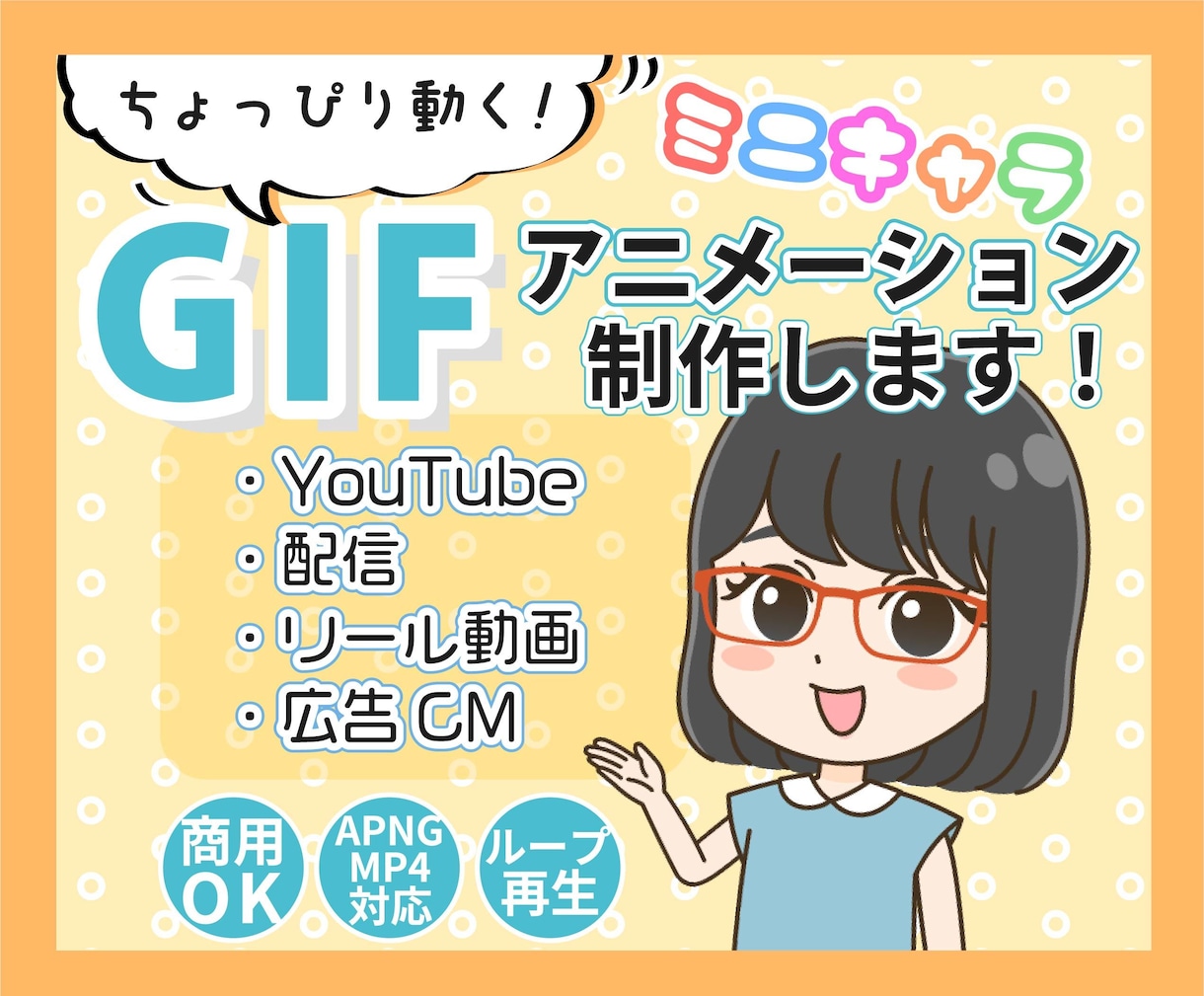 ちょっぴり動く！ミニキャラGIFアニメ制作します YouTube・広告・リールに ★先着10名様まで特別価格★ イメージ1