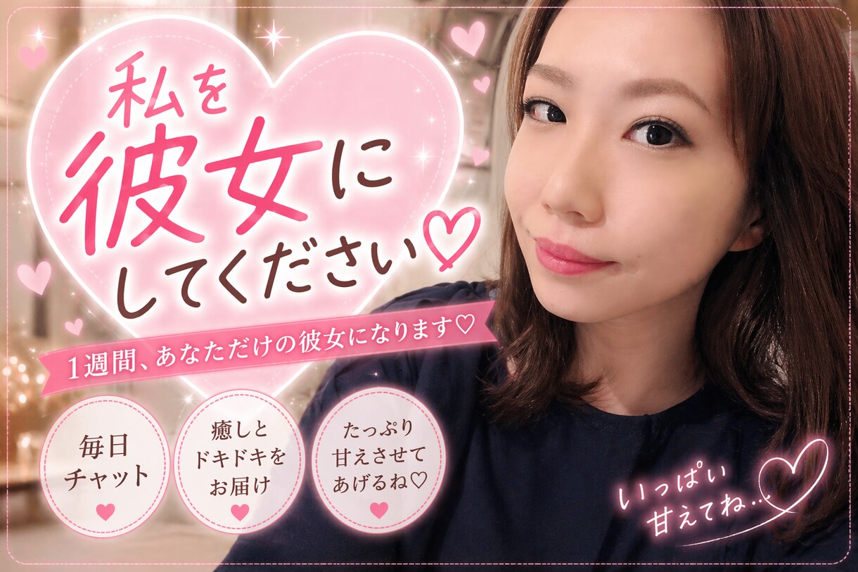 3日間あなたの彼女にしてください♪寄り添います 寂しい時嬉しい時♪チャットであなたのゆ♡かにしてね♡ イメージ2