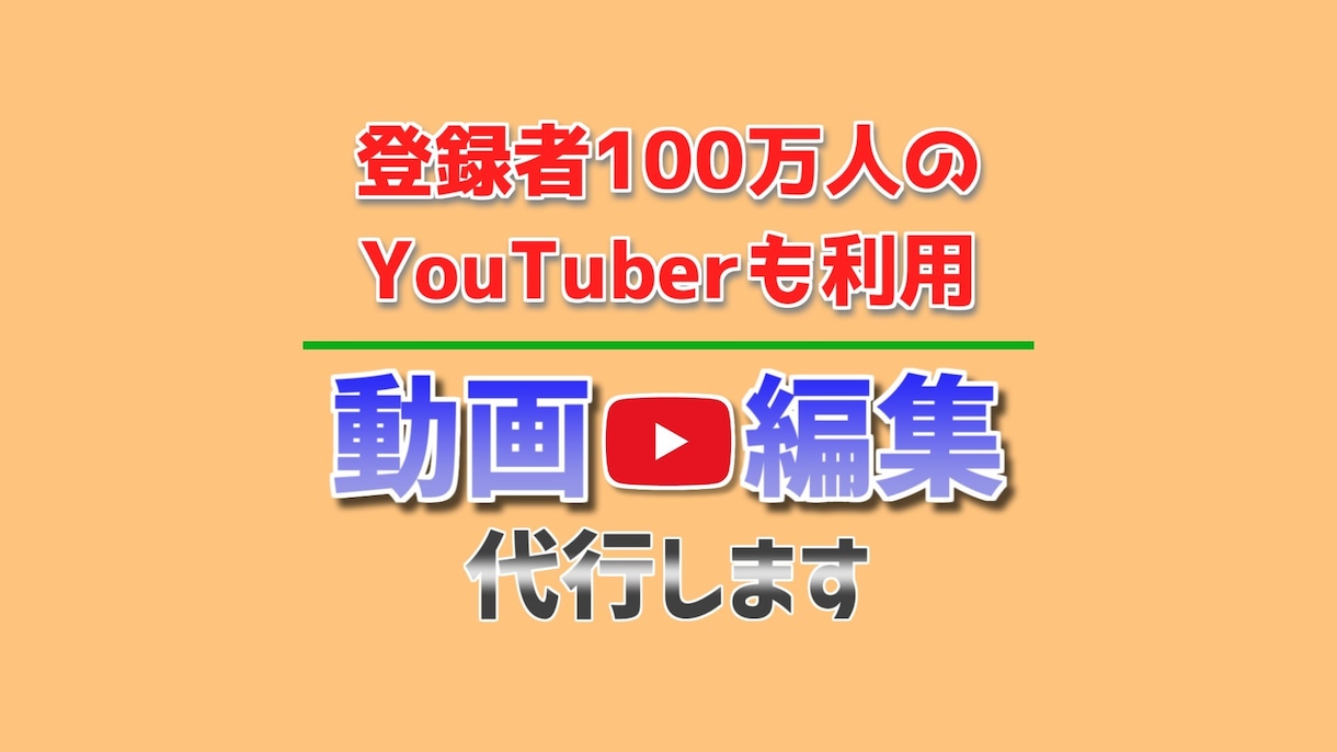 YouTube動画を丸ごと1本編集します 「独自の編集」ではなく、「クリエイター様の分身」として。 イメージ1