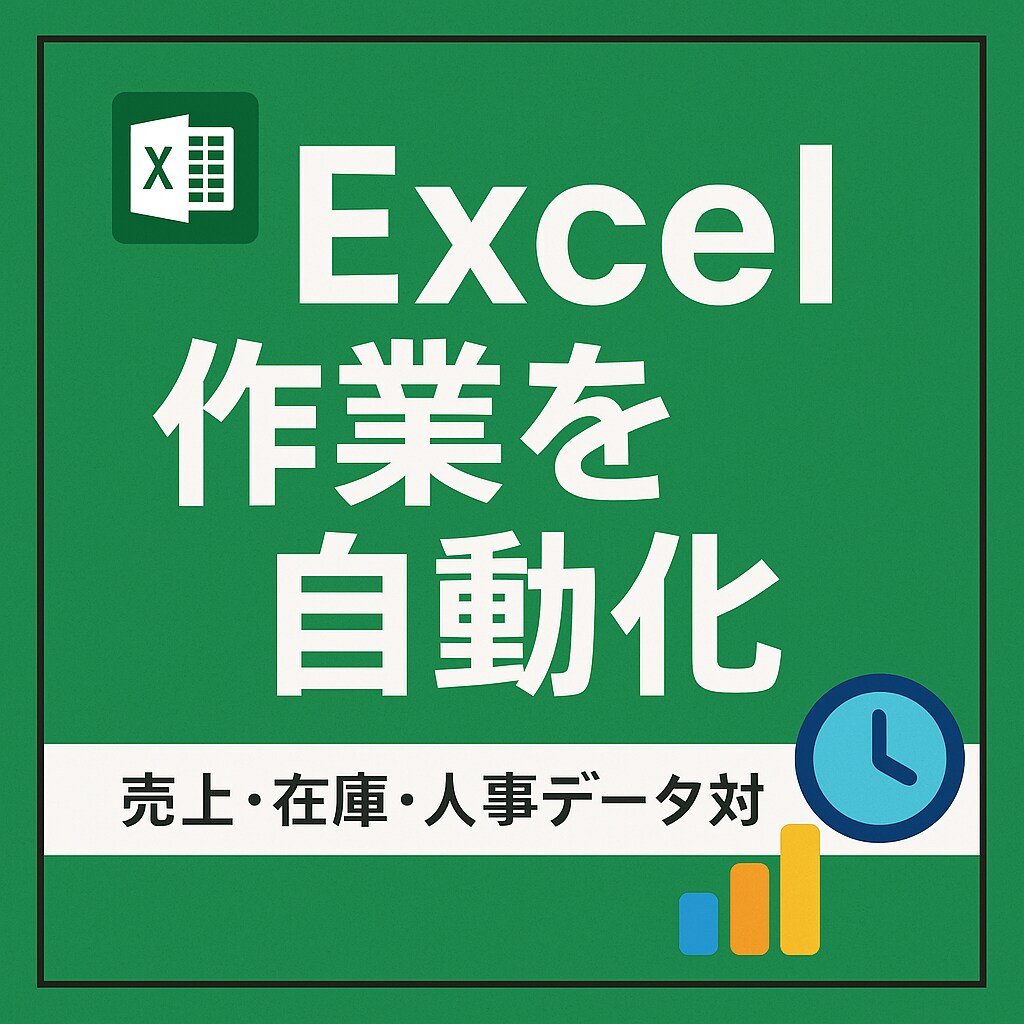 Excel作業をVBAで自動化します 面倒なExcel作業、1クリックで完了！最安値でやります イメージ1