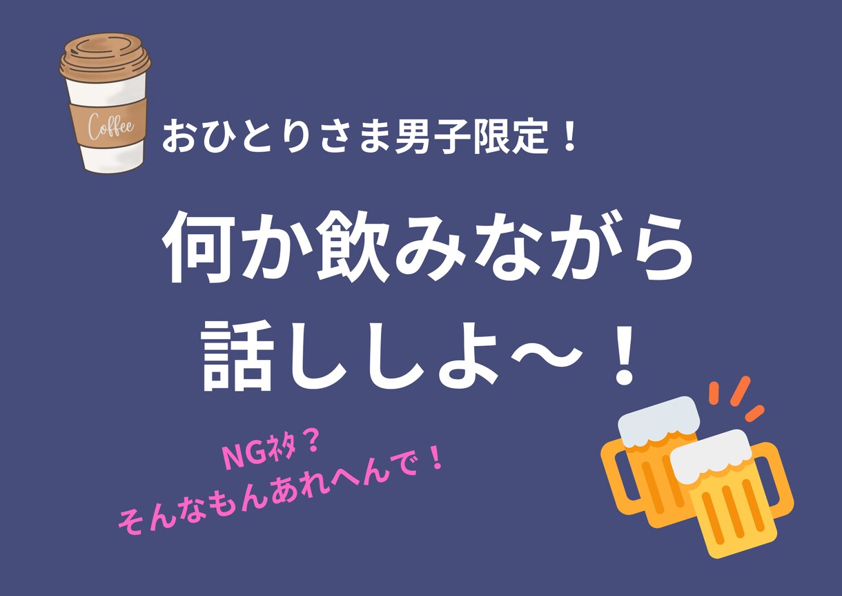 おひとりさま男子限定！お話し聞きます 何か飲みながらお話ししよか♪NGネタ？そんなもんあれへんで～ イメージ1