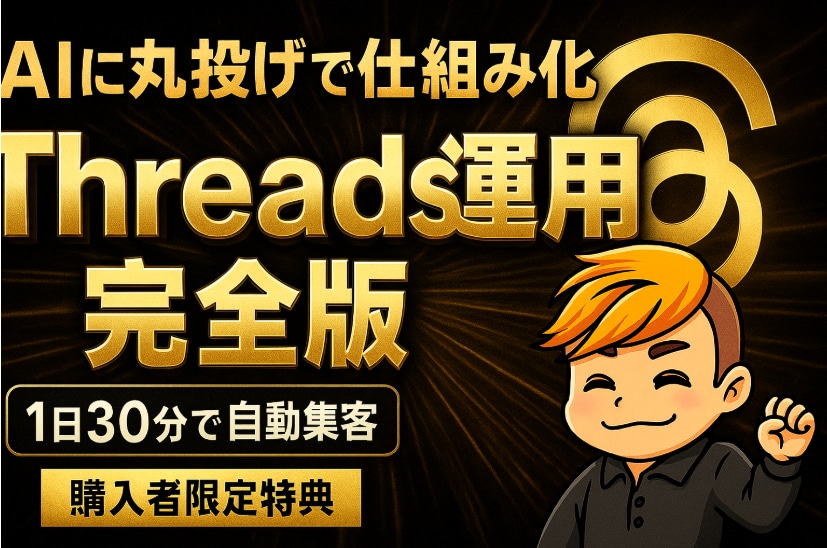 Threads運用完全ロードマップさしあげます テンプレートと具体例が豊富！AI活用術も完備しています。 イメージ1