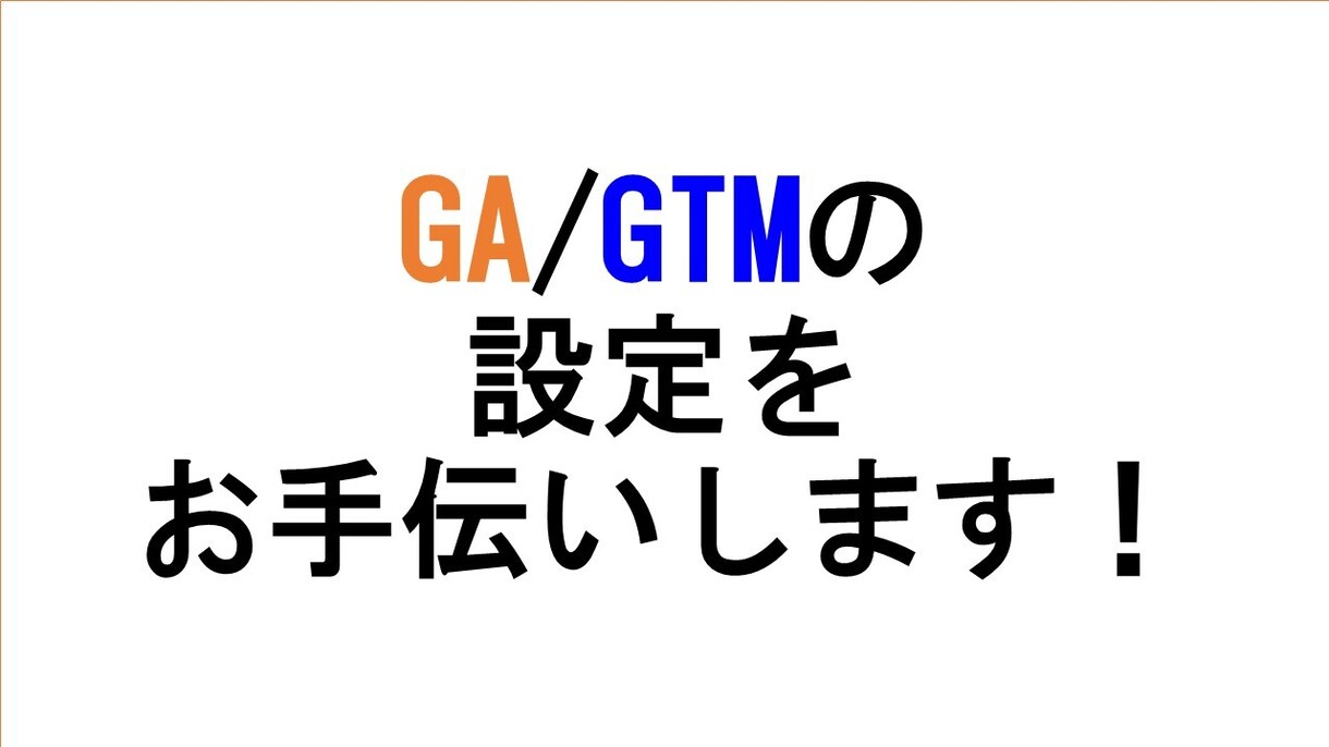 お困りですか？ GA/GTMの設定、承ります GA/GTMの導入・設定で困ったら相談してみてください。 イメージ1