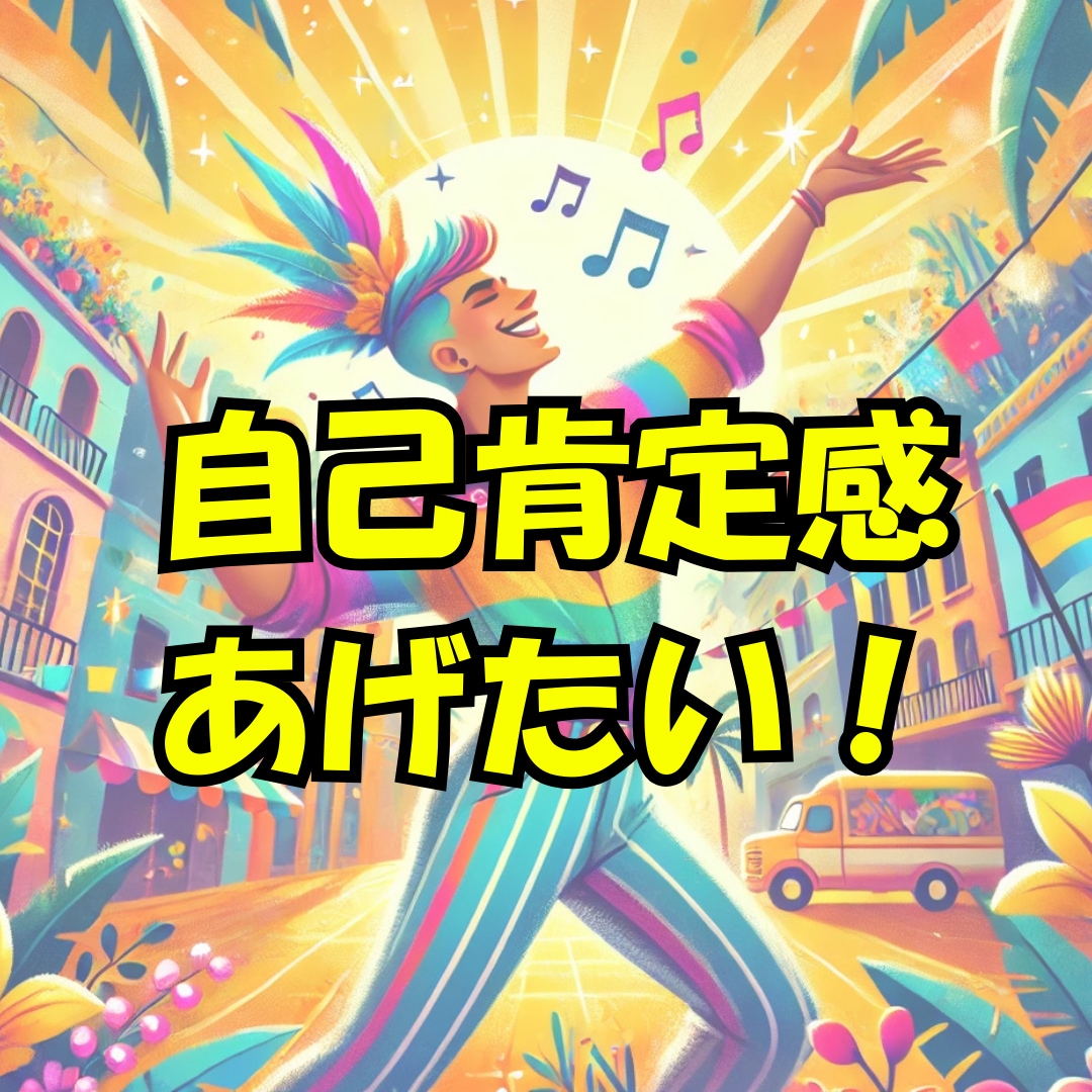 自己肯定感が低くて辛い・悩み聞きます ラテンマインドで自己肯定感UP・自分が好きになる方法 イメージ1