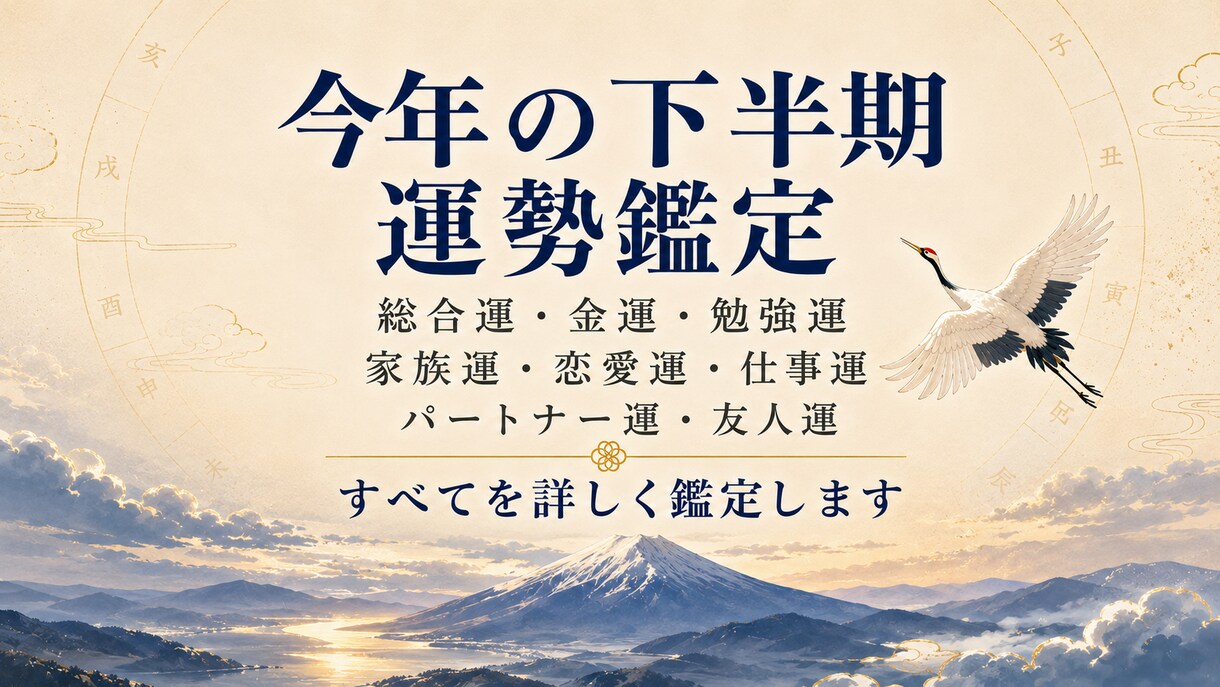 運勢鑑定の完全版！今年の下半期の運気を全て占います 今年の下半期の運/仕事運/恋愛運/家族運…全てお伝えします イメージ1