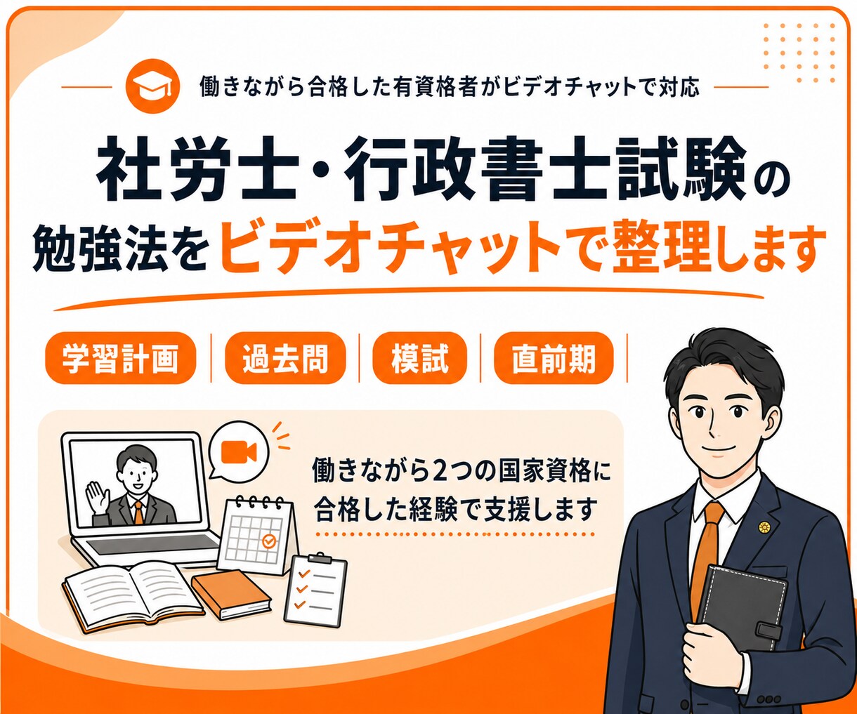 社労士・行政書士試験の学習相談に乗ります 働きながら2つの国家資格に合格した経験で支援します イメージ1