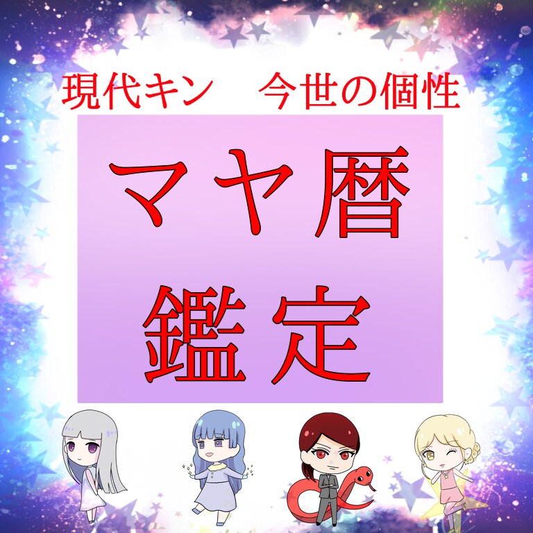 即日即納★マヤ暦★あなたの取り扱い説明書作ります 自分の隠れた個性や才能が分かる イメージ1