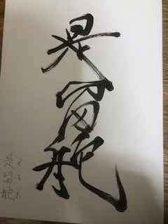カッコ良くサイン作ります あなたの名前を漢字でカッコ良く書きます イメージ2
