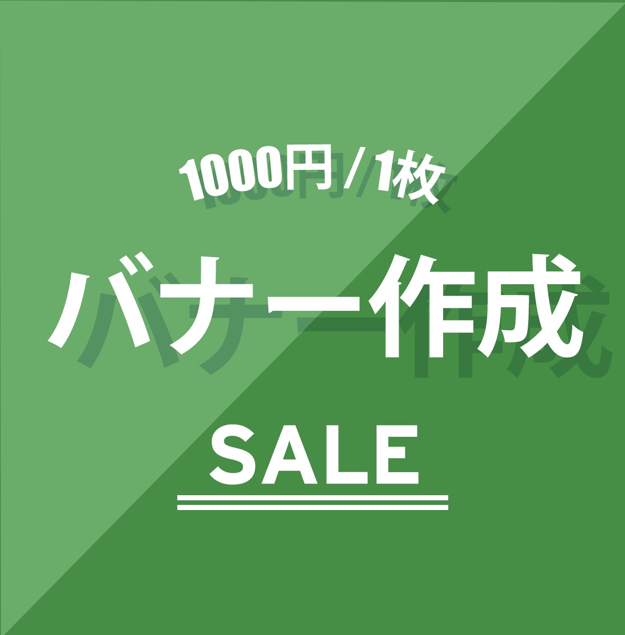 キャンペーン価格!!　バナー制作承ります 限定価格１，０００円にてバナー制作を承ります。 イメージ1