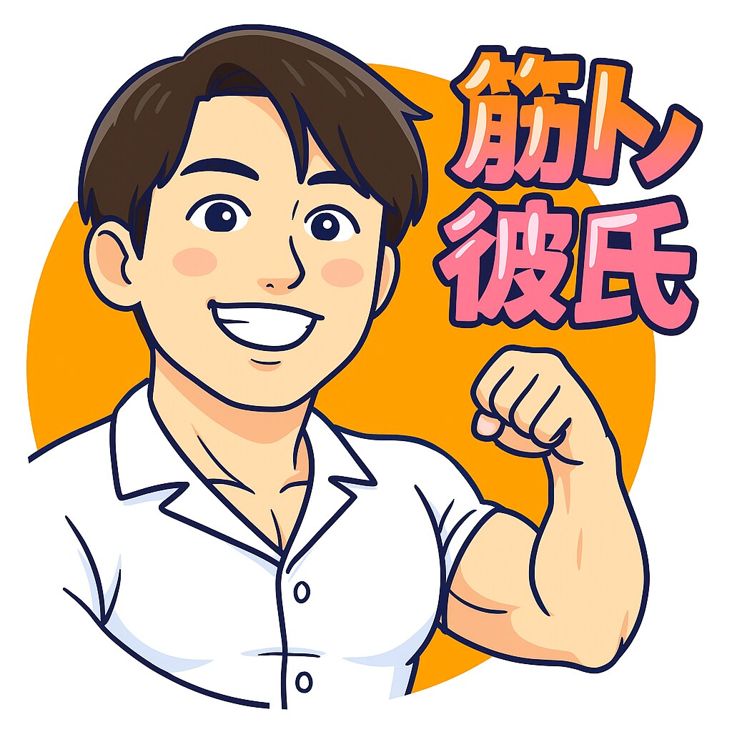 筋トレ彼氏が毎日頑張るあなたに寄り添います #筋トレ#ダイエット#悩み#恋愛#相談#応援#話し相手#継続 イメージ1