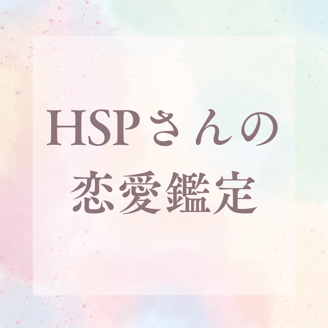 HSP お相手の本質と恋愛相性を算命学で鑑定します より良い間柄を築くための新しい視点がわかります イメージ1