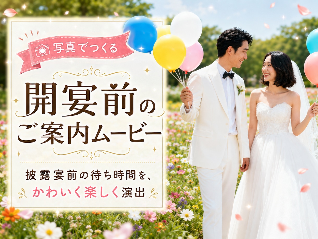 結婚式の楽しみ方を伝えるオープニング作ります ゲストへパーティーの楽しみ方をかわいくご案内。 イメージ1