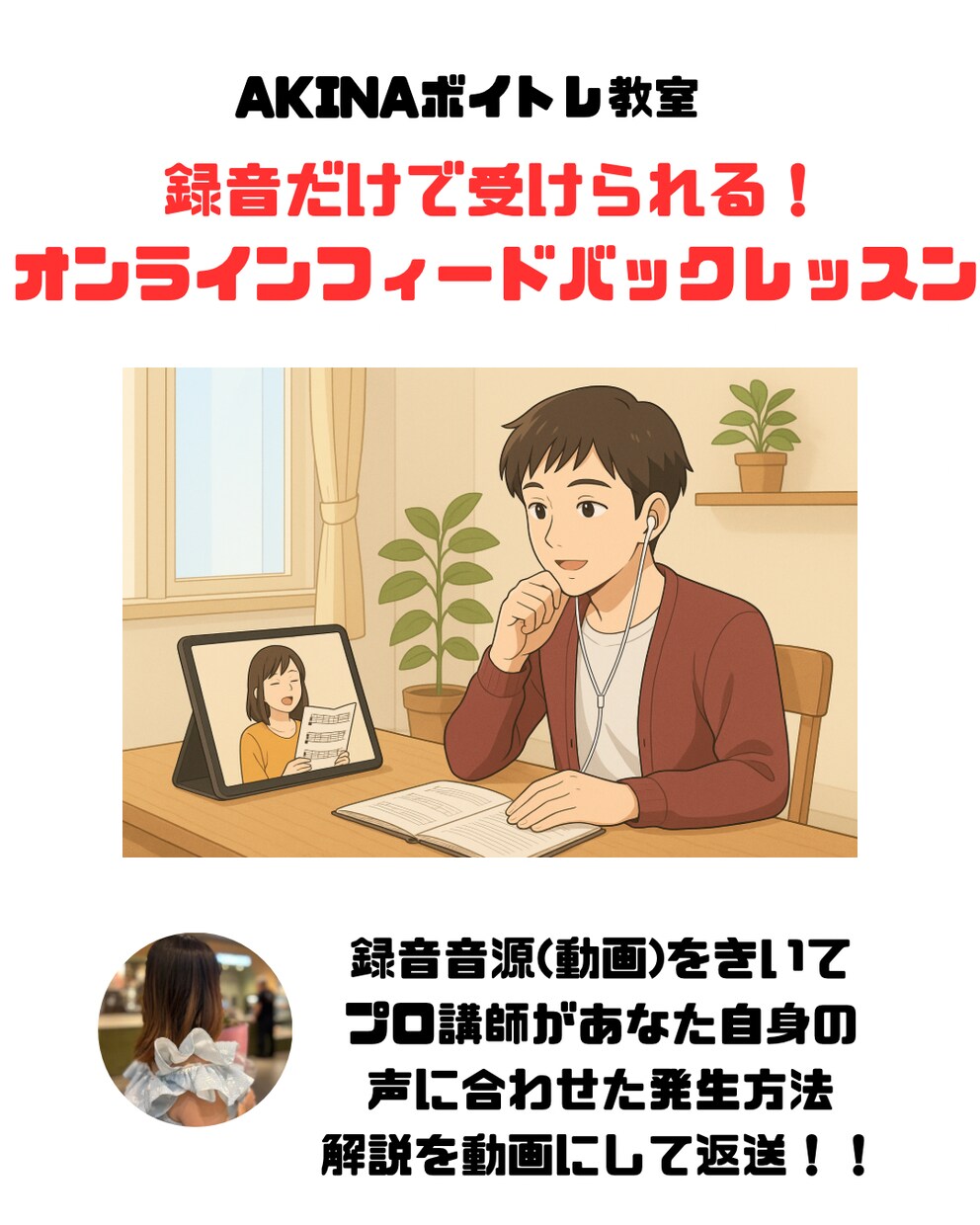 あなたにあった発声方法をみつけます 録音音源をおくるだけ！プロ講師による解説動画でレベルアップ↑ イメージ1