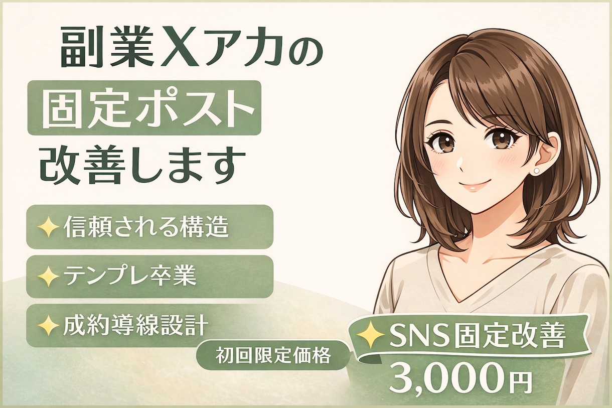 副業Xアカウントの“刺さる固定ポスト”作成します 失敗続きの私が色々ためしてたどりついた読み手からの信頼感!! イメージ1