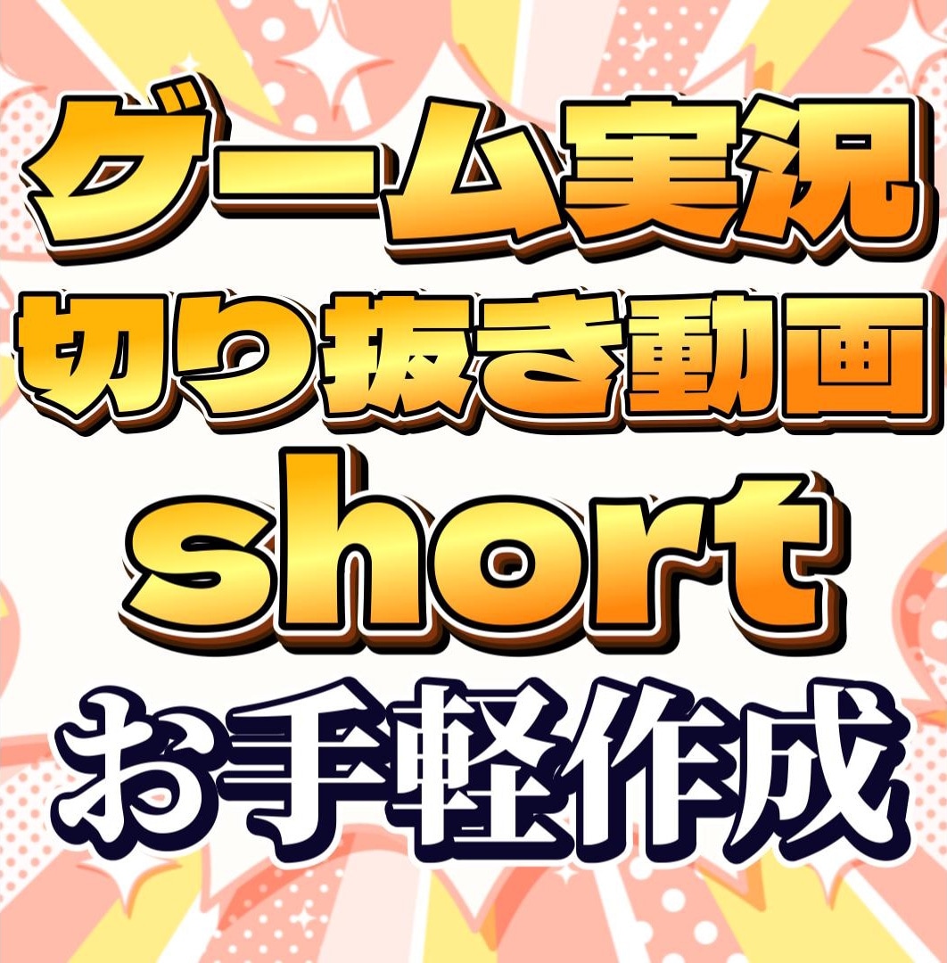 ゲーム、切り抜き動画やshortのお手伝いできます 溜まっている動画データにお困りの方、お助けできます！ イメージ1