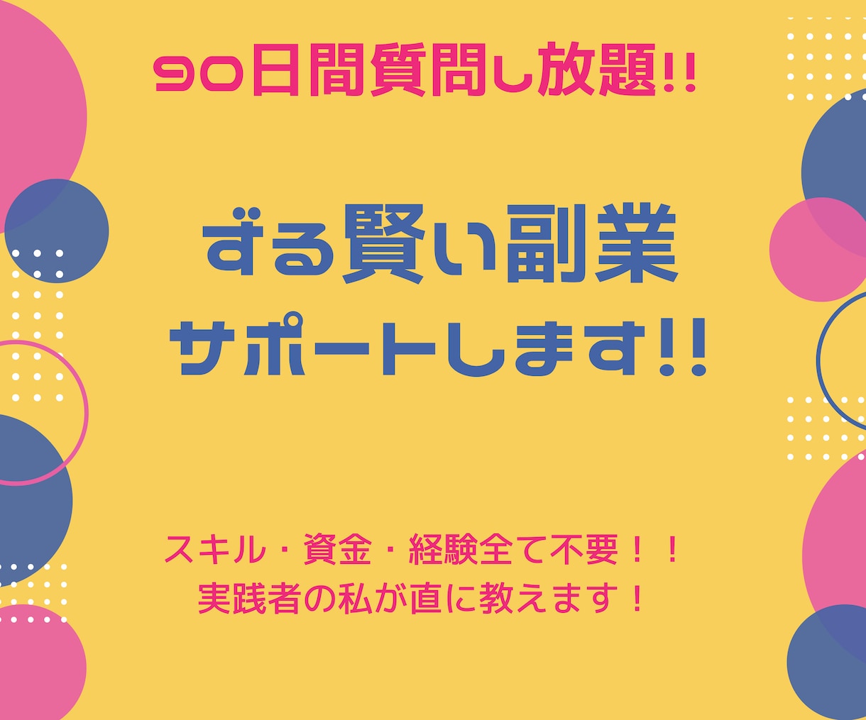 90日間質問し放題！ずる賢い副業サポートします スキル・資金・経験全て不要！実践者の私が直に教えます！！ イメージ1