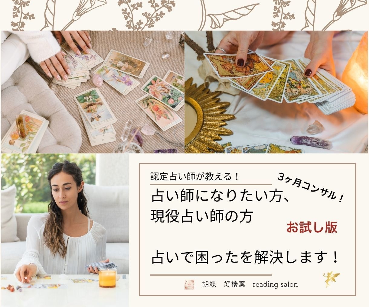 感謝され売れ続ける占い師へ、全力でサポートします 人の心に届く鑑定で、ありがとうが集まる寄り添い型占い師を育成 イメージ1