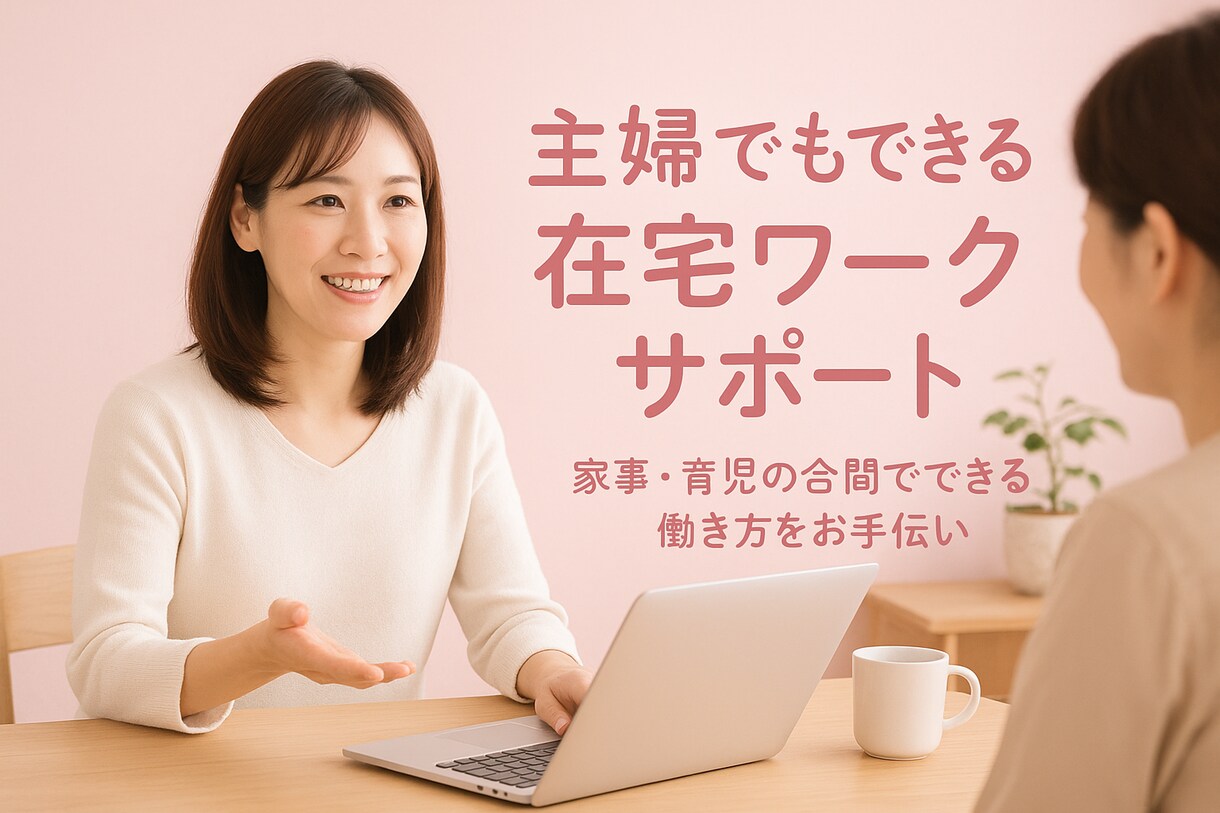 家事・育児の合間で始める在宅ワークが簡単に出来ます 子育て中でも1日1時間から始められる！初心者さんも是非！ イメージ1