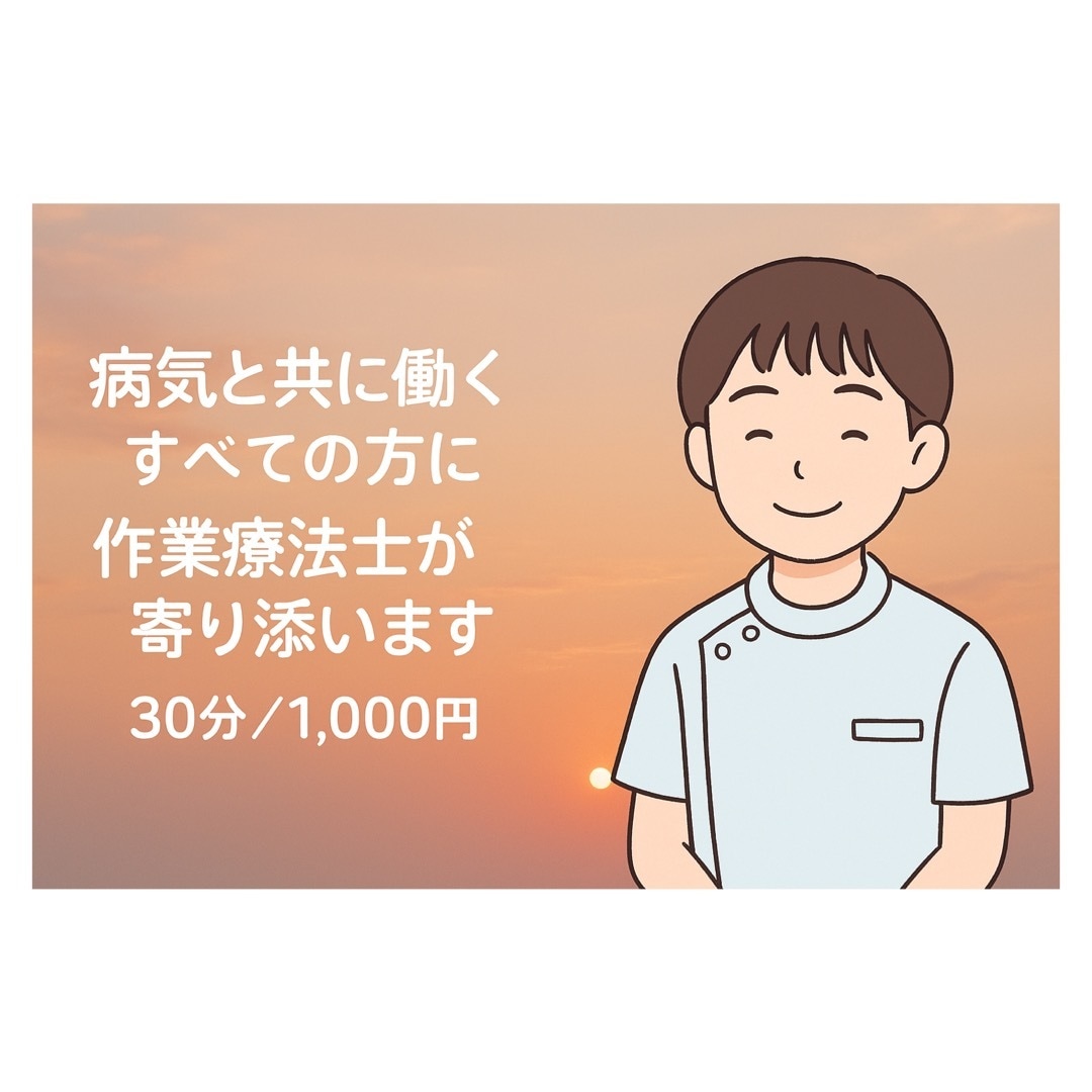 難病と共に生きるOTが、あなたの悩みに寄り添います 同じように悩んできた私だから、話せることがあります イメージ1