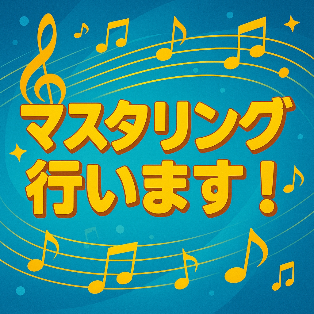 マスタリングを行います 最後にどこでも通用する音圧へ！ イメージ2