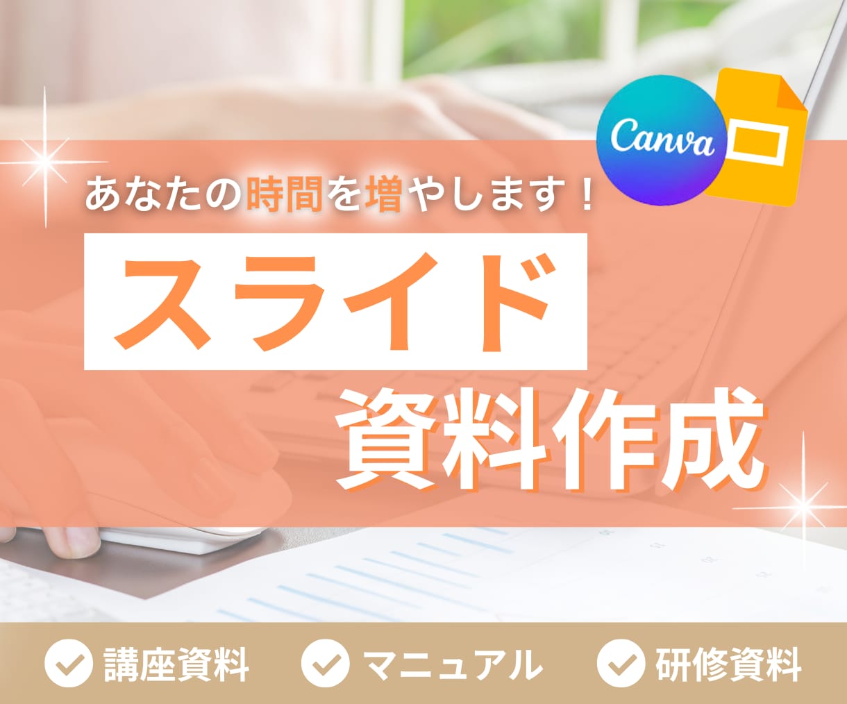 見やすく伝わる！スライド資料を作成します あなたの頭の中を伝わるスライドに＾＾ イメージ1