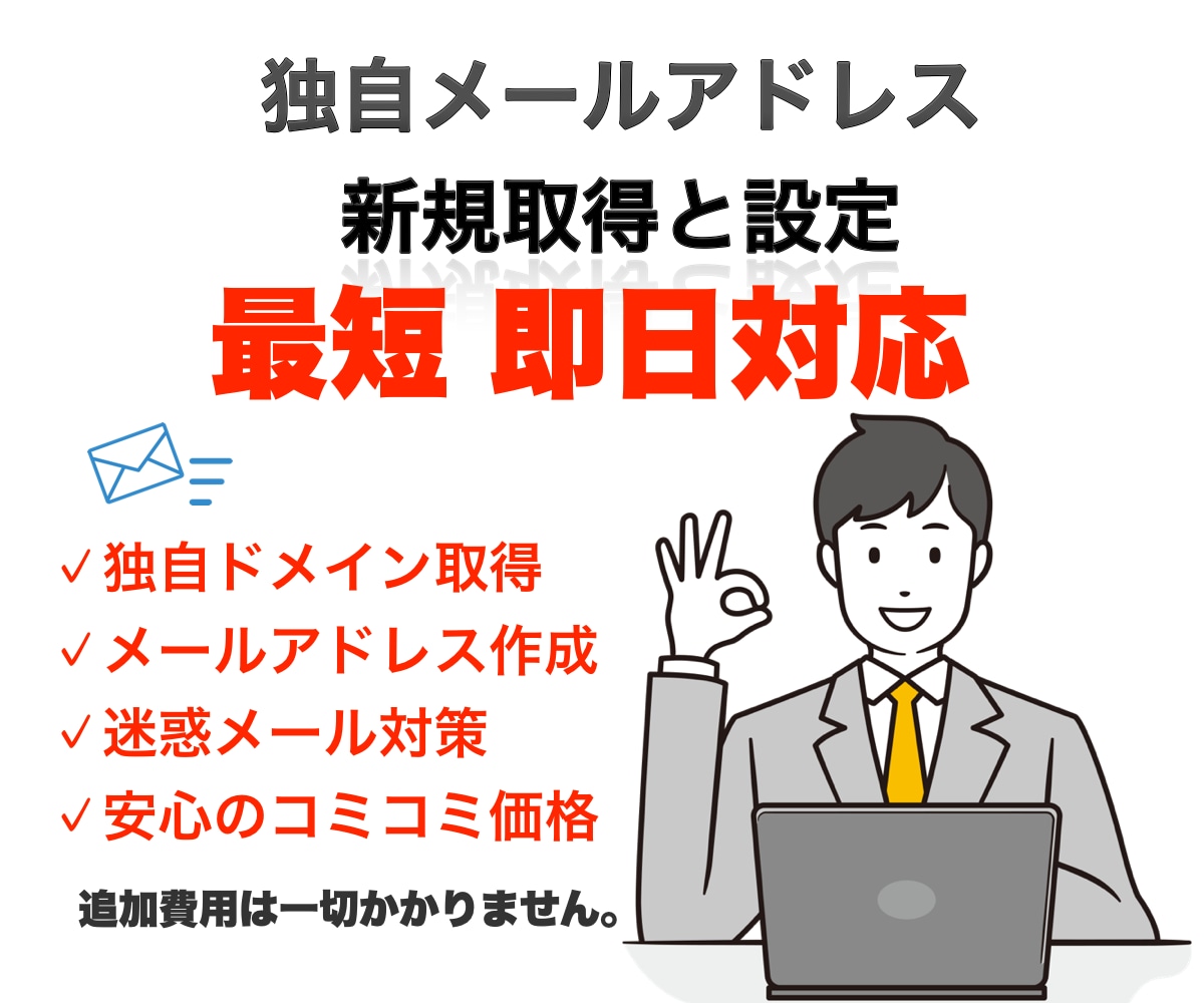 独自のメールアドレス設定します ビジネスの信頼性がアップします！ イメージ1