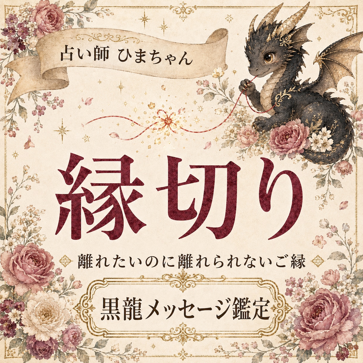 縁切り｜離れられない悪縁を読み解きます 忘れたいのに戻ってしまう理由と手放すために今必要なこと イメージ1