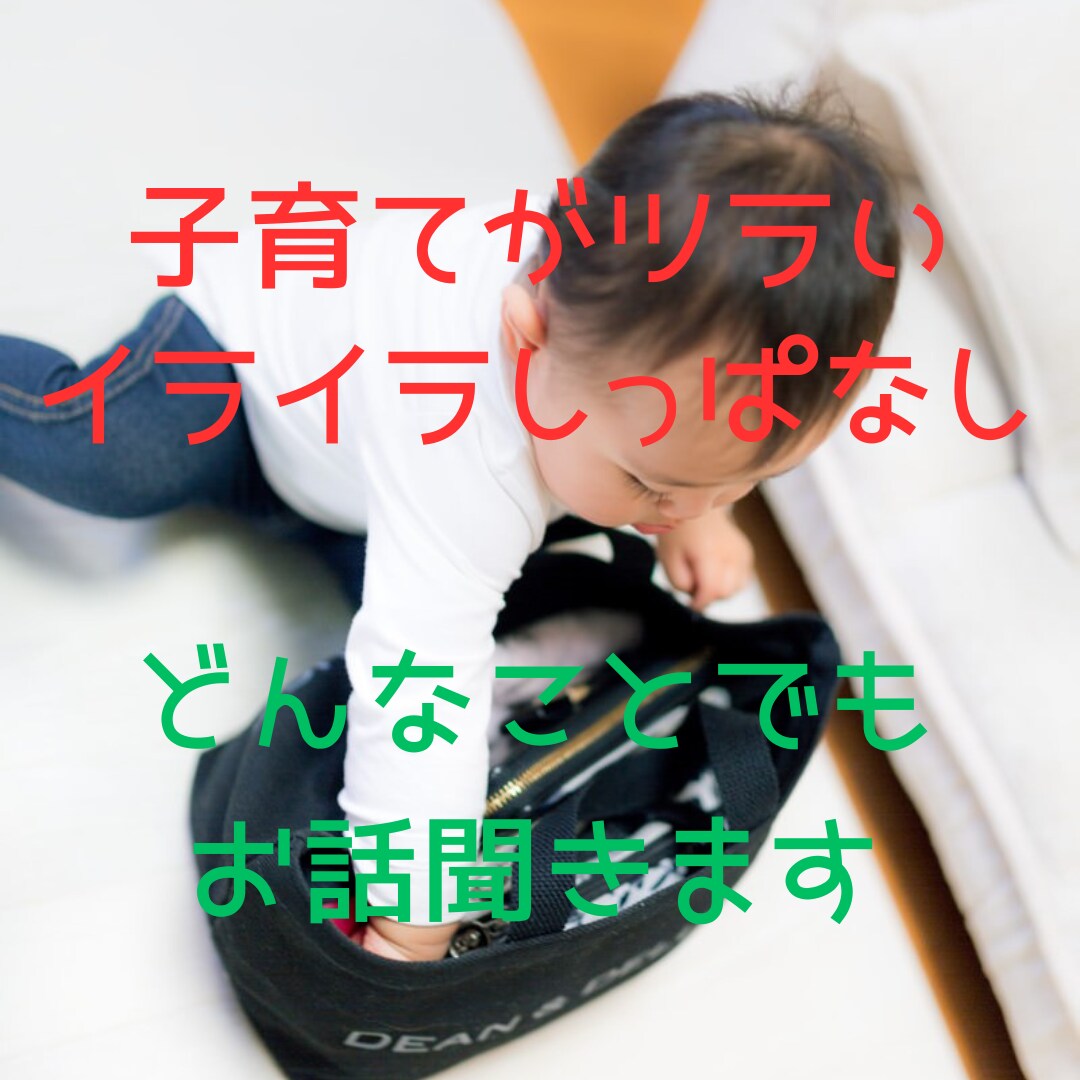 子育ての相談を電話にてお聞きします 子育てや家族関係の悩みを子育て27年のベテランママが聞きます イメージ2