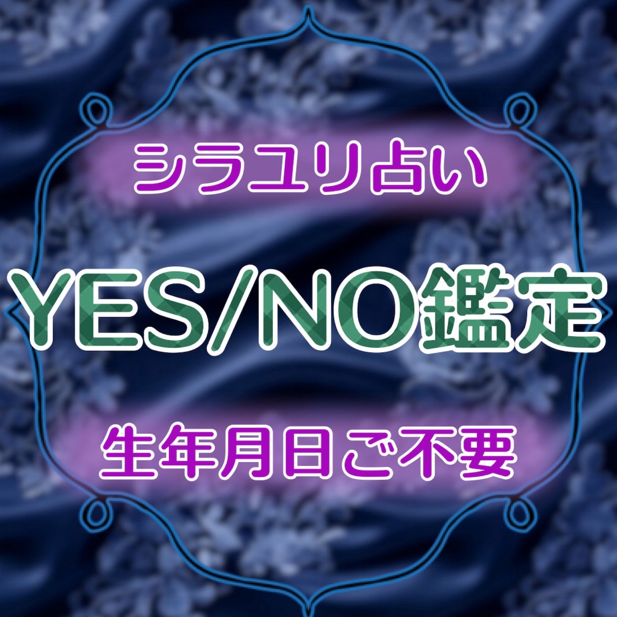 YESorNOでお答えします 【YES】【NO】どちらかでお答えし、【その理由】もお届け。 イメージ1