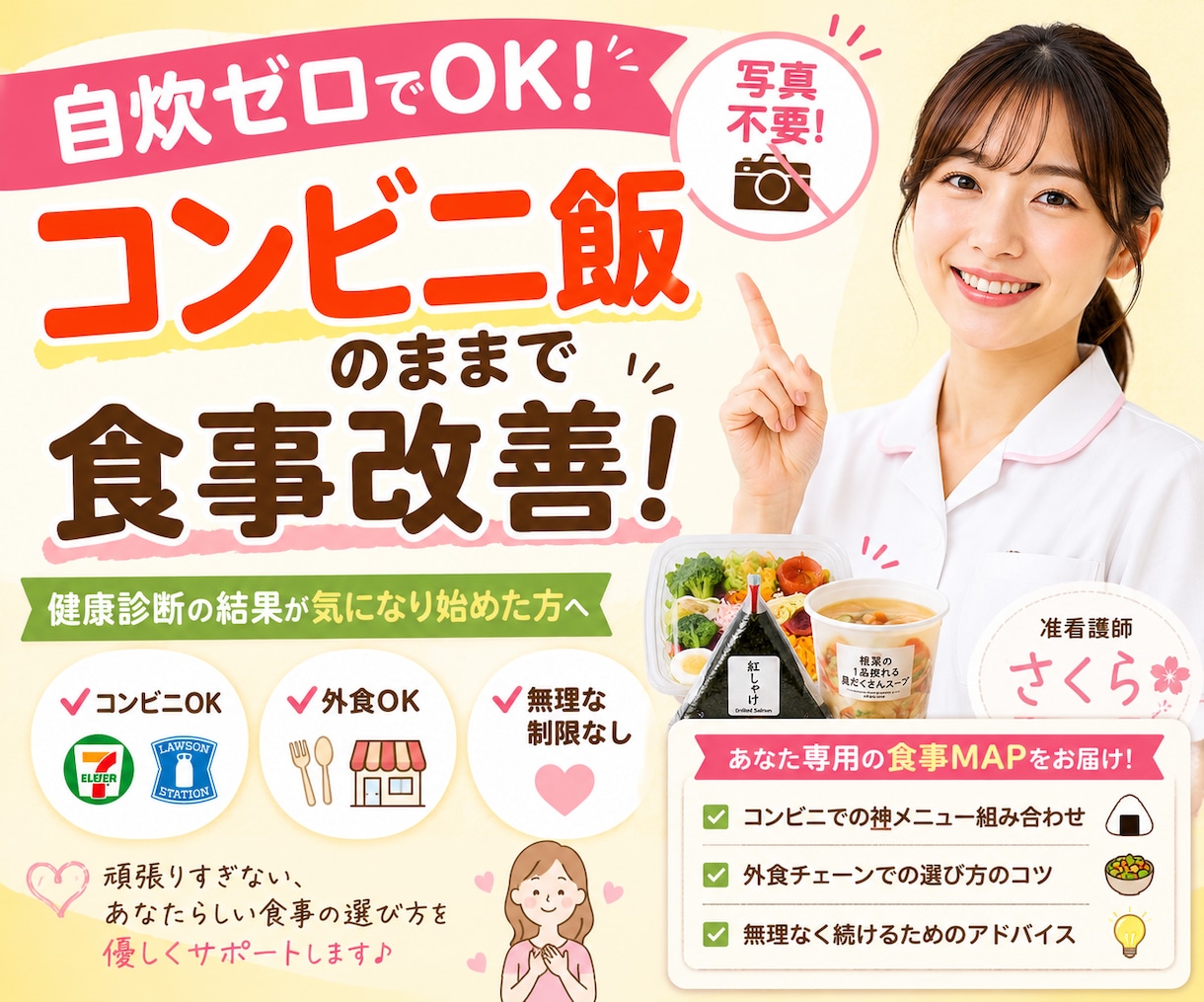 健康診断が気になる方へ｜自炊ゼロ食事MAP作ります よく行くコンビニ・外食店に合わせて  あなた向けメニュー提案 イメージ1