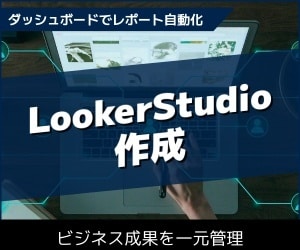 GA4×BigQueryダッシュボード作成します BigQuery連携で重くならないレポートを イメージ1