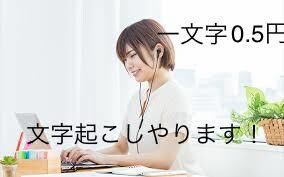 面倒な文字起こし「テープ起こし」など承ります 入力代行します!時間の無い方、パソコンが苦手な方におすすめ! イメージ1