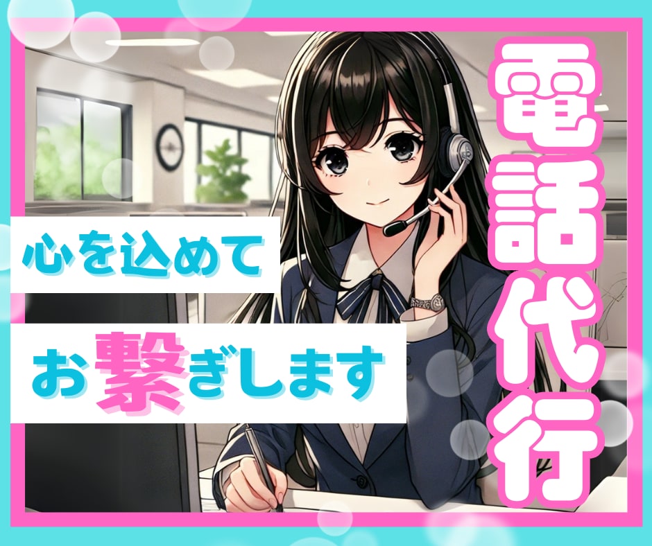即日対応可✨低コストで満足度の高い電話代行します 謝罪・キャンセル・休職など面倒な電話にも誠心誠意対応します✨ イメージ1