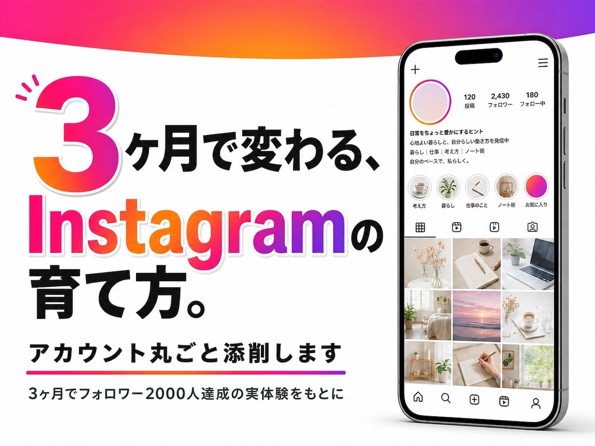 あなたのInstagramを添削して伸ばします 3ヶ月で変わる、Instagramの育て方 イメージ1
