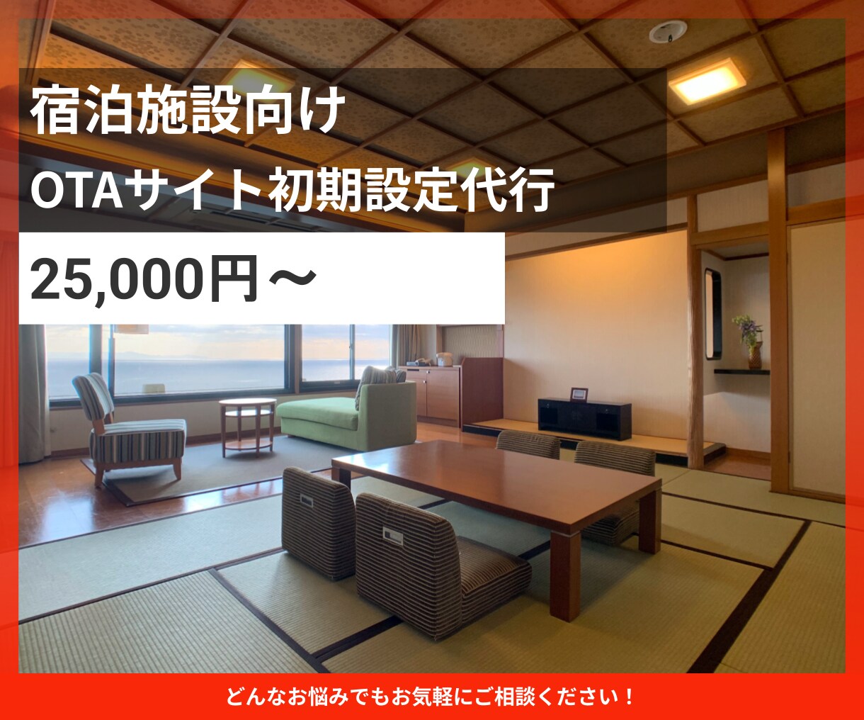 ホテル旅館のOTA初期設定をいたします 販売開始までの基本設定を代行します イメージ1
