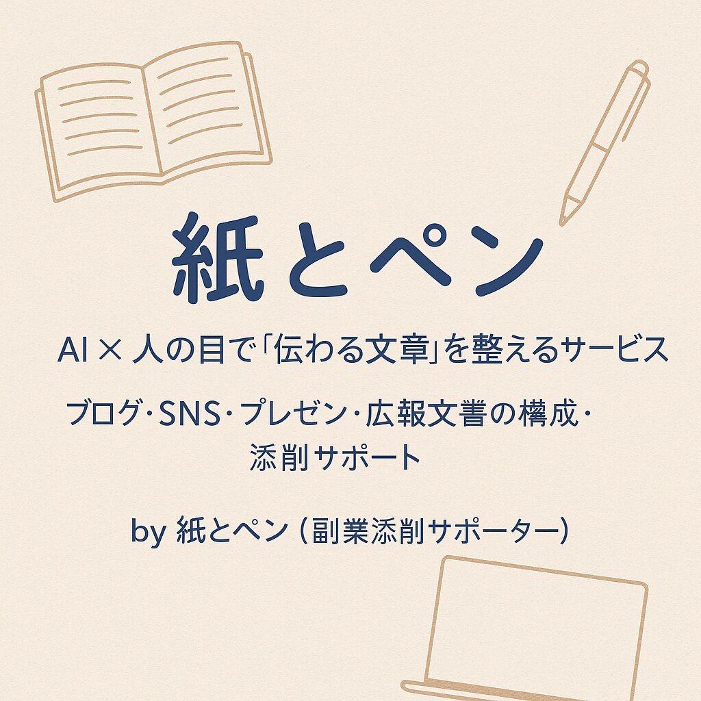AI文もOK！文章構成＆リライトします AI×人の目で、あなたの文章を“伝わるカタチ”に整えます イメージ1