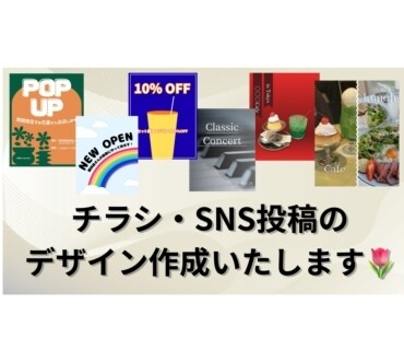 SNSの投稿やポスターのデザイン制作いたします 少しでも誰かの力になりたいなと思っております！ イメージ1