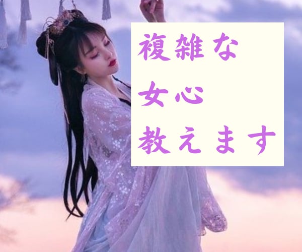 複雑な女心…❤️教えます 彼女の本当の気持ち…知りたい？✨ イメージ1